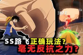 张叔被当场打懵！这才是三档路飞的正确玩法？航海王热血航线