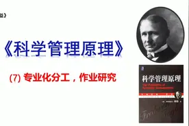 科学管理原理之专业化分工，工作研究视频封面