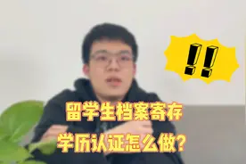 孩子要出国了，档案送到哪里？这个视频告诉你！视频封面