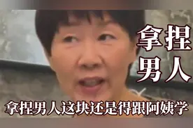 拿捏男人这块还是得跟阿姨学，八百个心眼子没有一个是浪费的视频封面