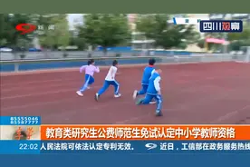 教育部：教育类研究生公费师范生免试认定中小学教师资格