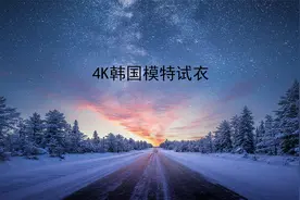 4K韩国模特试衣【转载】视频封面