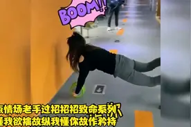 盘点情场老手过招招招致命系列，你懂我欲擒故纵，我懂你故作矜持视频封面