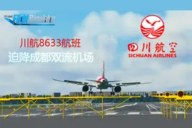微软模拟飞行2020：川航8633航班挡风玻璃破裂，备降成都双流机场视频封面