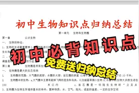 初中生物知识点归纳总结，很实用视频封面