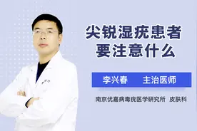 尖锐湿疣患者要注意什么视频封面