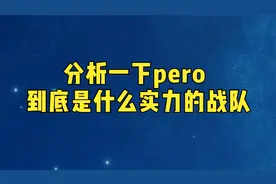 分析一下pero到底是什么实力的战队视频封面