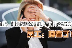 老板：凌晨两点你为啥不接电话？员工懵圈说：在睡觉视频封面
