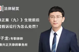 【甘肃律师】《刑法修正案九》生效前实施虚假诉讼行为怎么处理？视频封面