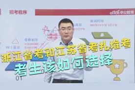浙江省考和江苏省考扎堆考，考生该如何选择视频封面
