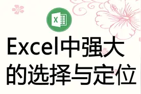 Excel中查找与定位的升级版，可按范围选择目标