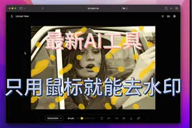 无需PS！最新AI工具让你只需鼠标点点即可处理图片水印和物体！视频封面