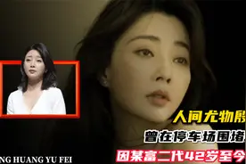 人间尤物殷桃：曾在停车场围堵张译，因某富二代42岁至今未婚视频封面
