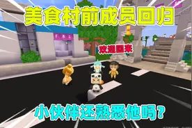 迷你世界：包子回归美食村！时隔五个月，小伙伴们还会记得我吗？视频封面