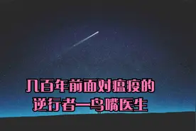 几百年前面对瘟疫的逆行者—鸟嘴医生视频封面