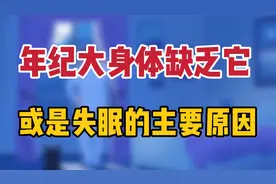 上了年纪，身体容易缺乏它，或是导致失眠的真正原因！及时补足
