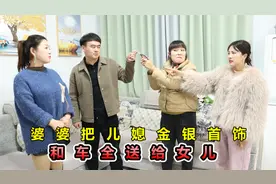 婆婆把儿媳新车和金银首饰给女儿，儿子知道后，直接开走妹妹豪车视频封面
