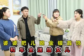 婆婆把儿媳新车和金银首饰给女儿，儿子知道后，直接开走妹妹豪车视频封面