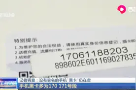 手机“黑卡”仍在网上公开兜售,多为170、171号段,来电要格外小心视频封面
