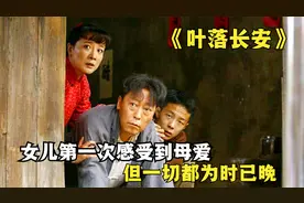 女儿铁了心离家出走，母亲含辛茹苦，孩子们养大一个走一个。视频封面