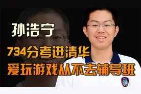 18年河北状元孙浩宁，734分考进清华，爱玩游戏从来不去辅导班视频封面