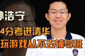 18年河北状元孙浩宁，734分考进清华，爱玩游戏从来不去辅导班视频封面