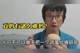 小伙尝试单手握鸡蛋！清华教授说不可能握碎！真的有这么难吗？