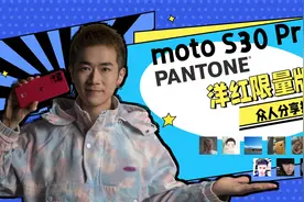 时尚配色新宠，moto S30 Pro潘通洋红限量版众人分享报告视频封面