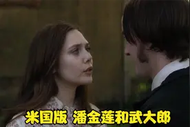 现实主义力作：一枝红杏出墙来，美国版的潘金莲和武大视频封面