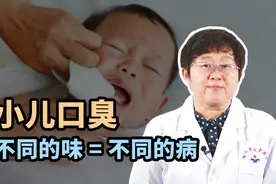 你闻过宝宝的口气吗？儿科医生提醒：这6种怪味，提示6种病视频封面