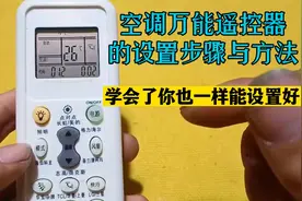 空调万能遥控器的设置步骤与方法，学会了，你也一样能设置好
