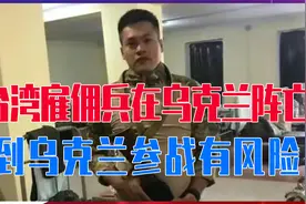 台湾雇佣兵在乌克兰阵亡！台湾媒体难过不已，到乌克兰参战有风险视频封面