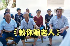 【爆笑巫溪话】老年人最好骗了，来我教你……视频封面
