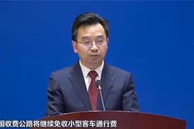 春节全国收费公路将继续免收小型客车通行费视频封面