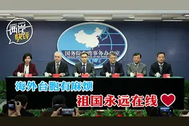 海外台胞有麻烦，祖国永远在线视频封面
