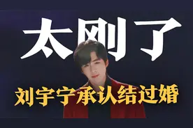 刘宇宁因祸得福！大方承认有过婚史，否认生小孩，向前妻公开道歉视频封面