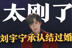 刘宇宁因祸得福！大方承认有过婚史，否认生小孩，向前妻公开道歉视频封面