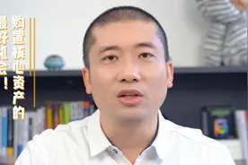 购置核心资产的最好机会！视频封面