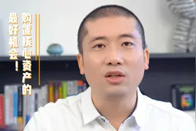 购置核心资产的最好机会！视频封面