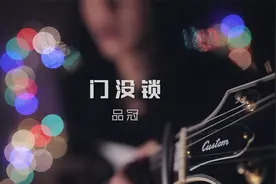天都黑了你都没来过没坐过 | 温暖弹唱《门没锁》