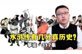 水浒传90%都是假的？108将原型何在？大关键竟藏在第一回？