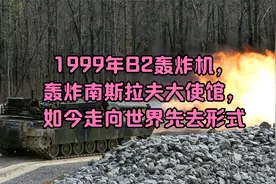 1999年B2轰炸机，轰炸南斯拉夫大使馆，如今走向世界先去形式