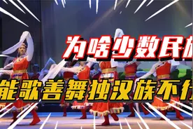 为啥少数民族都能歌善舞，唯独汉族不行？视频封面