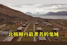 北极圈内的苏联鬼城，最高温度只有5度，过去这里的生活很幸福视频封面
