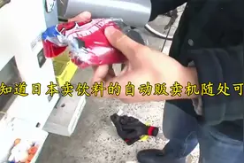 都知道日本卖饮料的自动贩卖机随处可见【转载】视频封面