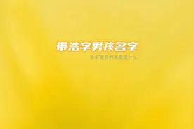 浩字取名寓意的男孩名字视频封面