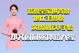 蓝盈莹家世背景堪比王思聪，演技碾压章子怡，却又因何败坏路人缘视频封面