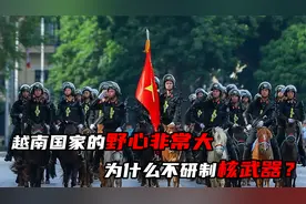 越南的野心非常大，为什么没有他们研制核武器的消息？视频封面