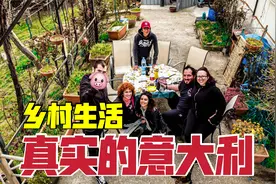 真实的意大利乡村生活什么样？吃饭太丰盛！意大利姐夫：必须的视频封面