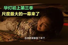 华灯初上第三季5：尺度最大的一集，千万不要恋爱脑！视频封面